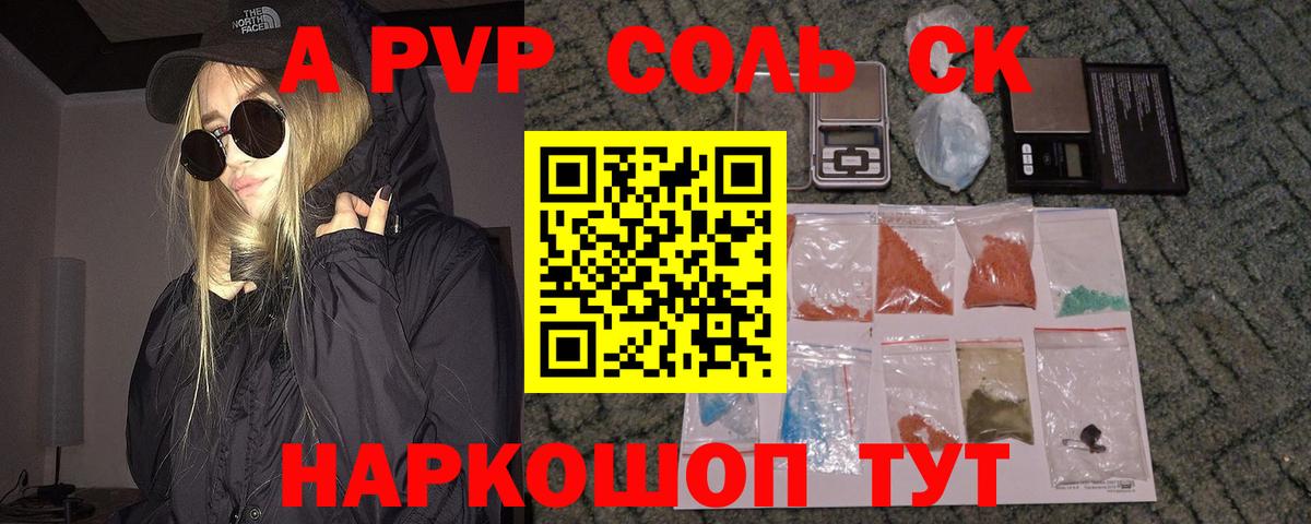 A-PVP  А ПВП СК КРИС  Альфа ПВП Соль  Вход с VPN  Лесной 