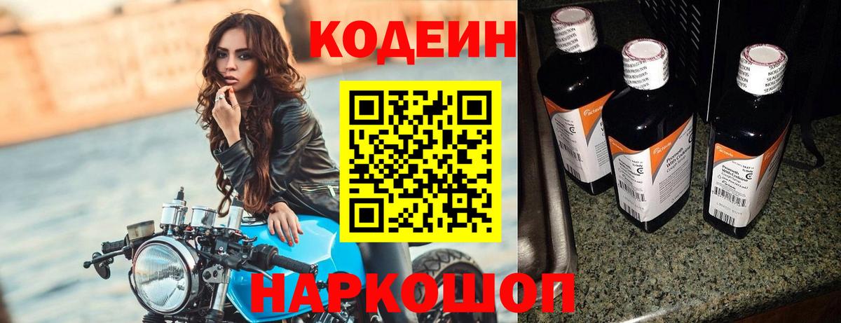 Codein Purple Drank  Вход с VPN  Кодеиновый сироп Lean Purple Drank  Лесной 