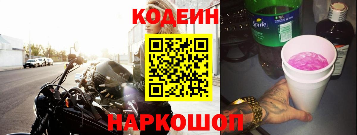 Кодеин Purple Drank Лесной